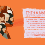 Οι προγραμματισμένες δράσεις του Δήμου Αθηναίων για την Παγκόσμια Ημέρα της Γυναίκας