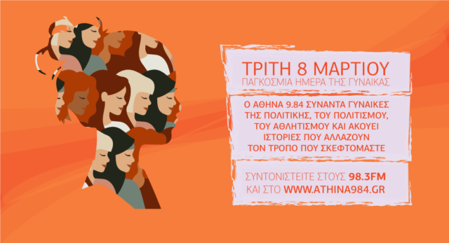 Οι προγραμματισμένες δράσεις του Δήμου Αθηναίων για την Παγκόσμια Ημέρα της Γυναίκας