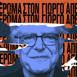 Αποκρυπτογραφώντας το σύμπαν του Γιώργου Απέργη στο Ωδείο Αθηνών