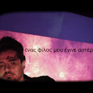 «Απόψε ένας φίλος μου έγινε αστέρι και κάπως αυτό με πονά»