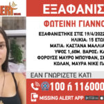Συναγερμός για την εξαφάνιση 15χρονης – Φόβοι για κύκλωμα «loverboys»