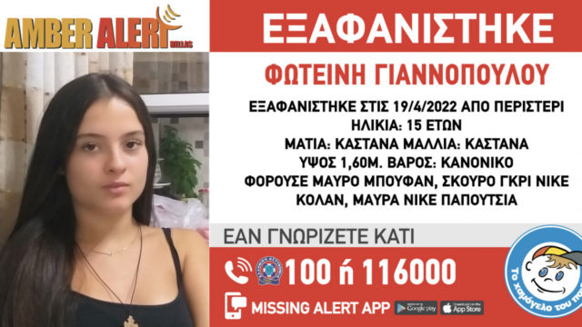 Συναγερμός για την εξαφάνιση 15χρονης – Φόβοι για κύκλωμα «loverboys»
