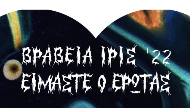 Βραβεία Ίρις 2022: Όλες οι υποψηφιότητες