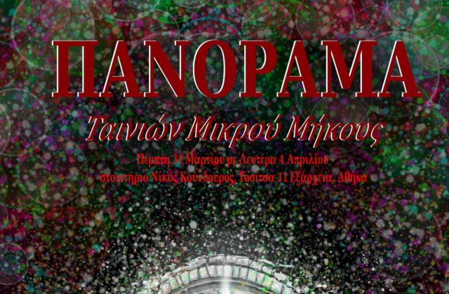 Πανόραμα Ταινιών Μικρού Μήκους, στη στέγη της Εταιρείας Ελλήνων Σκηνοθετών