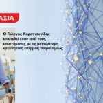 Σπουδαία συνεργασία ανάμεσα στο Μητροπολιτικό Κολλέγιο και τον διακεκριμένο καθηγητή Γιώργο Καραγιαννίδη