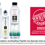 Οι Έλληνες καταναλωτές ψήφισαν τα AQUA Carpatica σαν Προϊόν της Χρονιάς 2022.