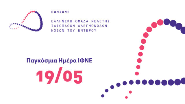 19 Μαΐου: Παγκόσμια Ημέρα Ιδιοπαθών Φλεγμονωδών Νοσημάτων του Εντέρου