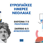 Ευρωπαϊκές Ημέρες Νεολαίας, 7 και 8 Μαΐου: Ραντεβού σε Ελευσίνα και Ζάππειο