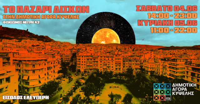 Το Παζάρι Δίσκων έρχεται στη Δημοτική Αγορά Κυψέλης, στις 5 Ιουνίου