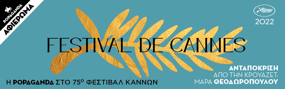 To Triangle Of Sadness και οι υπόλοιποι νικητές του Φεστιβάλ Καννών 2022