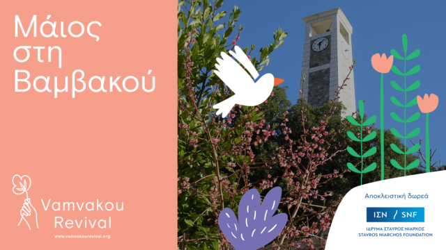 «Ο Μάης άνθισε στη Βαμβακού Λακωνίας!»: Ο τελευταίος μήνας της Άνοιξης έρχεται στον Πάρνωνα και φέρνει μαζί του δραστηριότητες για όλους