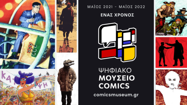 Ένας Χρόνος Ψηφιακό Μουσείο Comics, με Εκθέσεις Γιάννη Οικονομίδη και Σπύρου Δερβενιώτη