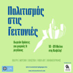 «Πολιτισμός στις Γειτονιές»: Πολιτιστικές δράσεις από τον Δήμο Αθηναίων στη Κυψέλη