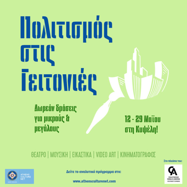 «Πολιτισμός στις Γειτονιές»: Πολιτιστικές δράσεις από τον Δήμο Αθηναίων στη Κυψέλη