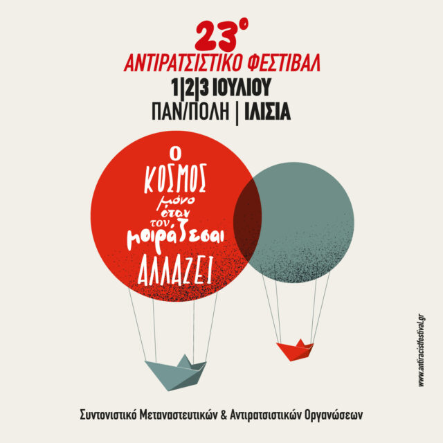 Το 23ο Αντιρατσιστικό Φεστιβάλ έρχεται τον Ιούλιο