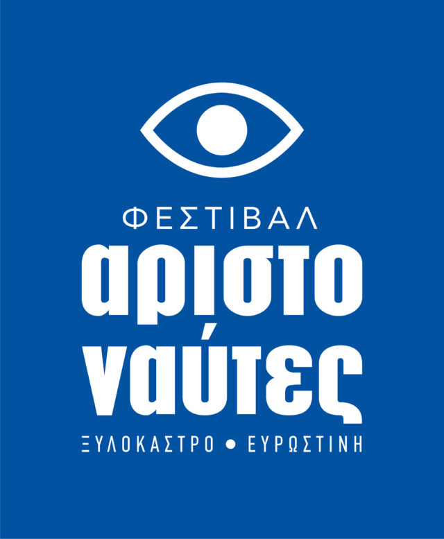Φεστιβάλ Αριστοναύτες: Ένα νέο, πρωτότυπο, πολυθεματικό φεστιβάλ ξεκινάει φέτος το καλοκαίρι στον Δήμο Ξυλοκάστρου-Ευρωστίνης