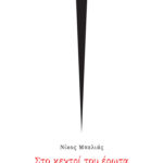 «Κεντρίζει» η νέα ποιητική συλλογή του Νίκου Μπελιά