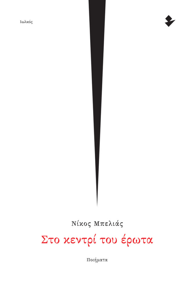 «Κεντρίζει» η νέα ποιητική συλλογή του Νίκου Μπελιά
