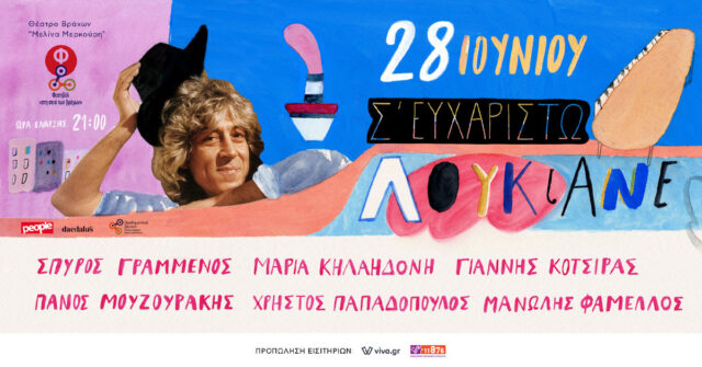«Σ’ευχαριστώ Λουκιανέ»: Μεγάλη συναυλία-αφιέρωμα στον Λουκιανό Κηλαηδόνη στο Θέατρο Βράχων