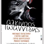 «Εκτός τόπου και χρόνου – Μαζί ξανά»: Ο Αλκίνοος Ιωαννίδης σε καλοκαιρινή περιοδεία