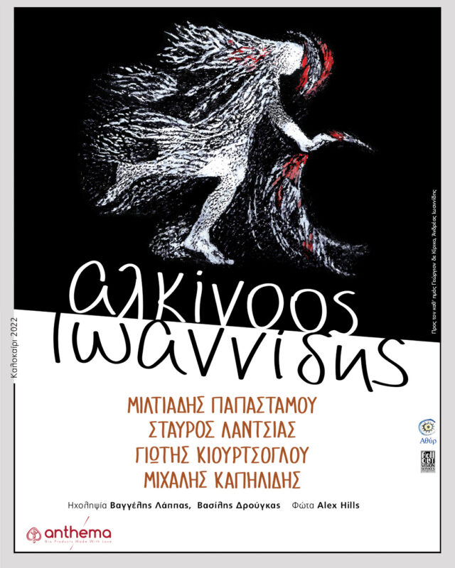 «Εκτός τόπου και χρόνου – Μαζί ξανά»: Ο Αλκίνοος Ιωαννίδης σε καλοκαιρινή περιοδεία