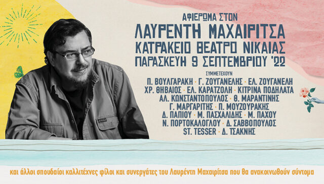 Μεγάλη συναυλία αφιέρωμα στον Λαυρέντη Μαχαιρίτσα