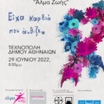 «Είχα μια καρδιά που άνθιζε»: Οι CHÓRES τραγουδούν για τις Γυναίκες με Καρκίνο Μαστού