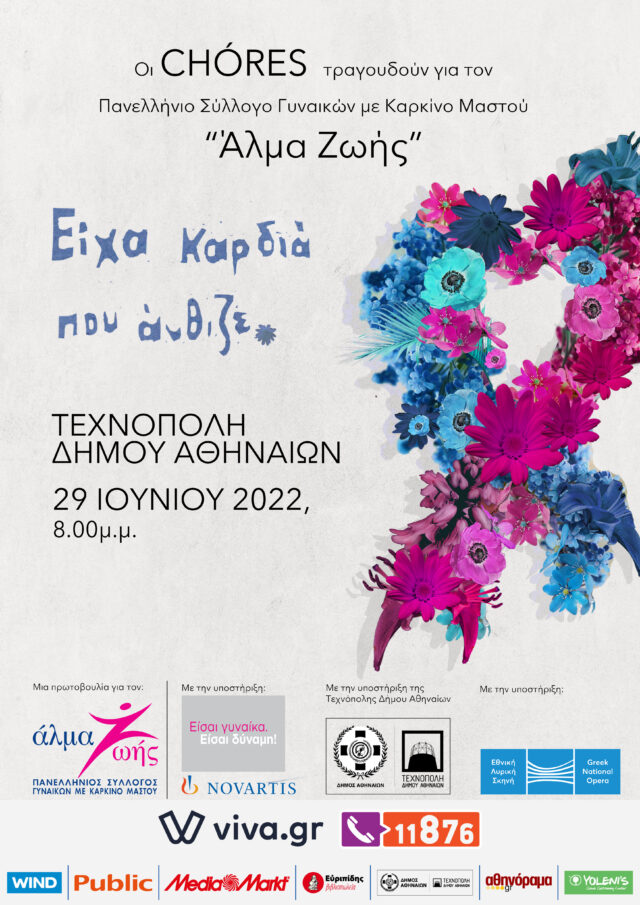 «Είχα μια καρδιά που άνθιζε»: Οι CHÓRES τραγουδούν για τις Γυναίκες με Καρκίνο Μαστού