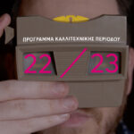 Εναλλακτική Σκηνή ΕΛΣ: Αυτό είναι το καλλιτεχνικό πρόγραμμα της περιόδου 2022/23