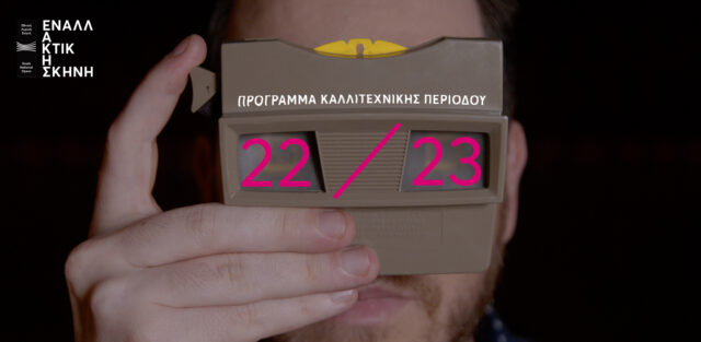 Εναλλακτική Σκηνή ΕΛΣ: Αυτό είναι το καλλιτεχνικό πρόγραμμα της περιόδου 2022/23