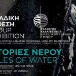 Ιστορίες νερού – Tales of water