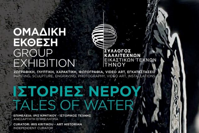 Ιστορίες νερού – Tales of water