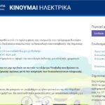 Ανοίγει αύριο η πλατφόρμα για τις αιτήσεις επιδότησης αγοράς ηλεκτρικών οχημάτων