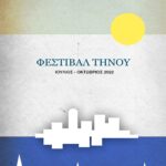 Το Φεστιβάλ Τήνου προτείνει ένα πλούσιο, δροσερό, καλοκαιρινό πρόγραμμα