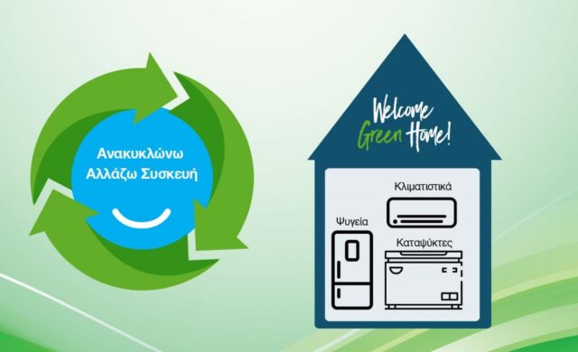 «Ανακυκλώνω – Αλλάζω Συσκευή»: Ανακοινώθηκαν οι αρχικοί πίνακες με τους δικαιούχους