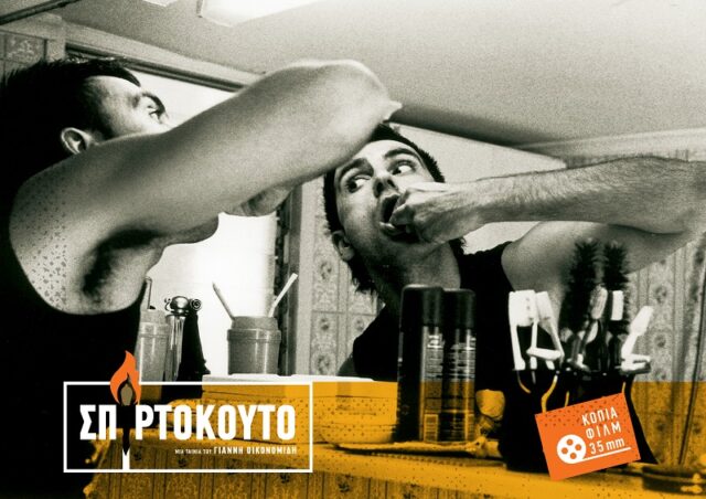 Σπιρτόκουτο: Η πρώτη μεγάλου μήκους ταινία του Γιάννη Οικονομίδη επανέρχεται στη μεγάλη οθόνη, 20 χρόνια μετά από την πρώτη προβολή της