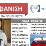 Εξαφάνιση 24χρονης τουρίστριας που ήρθε στην Ελλάδα με τροχόσπιτο