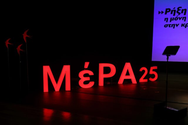 ΜέΡΑ25: Ο μόνος τρόπος να έχει πλεόνασμα το ελληνικό κράτος είναι να βαθαίνει το έλλειμμα του ελληνικού λαού