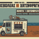 Εισβολέας και Χατζηφραγκέτα τον Σεπτέμβριο στη Θεσσαλονίκη