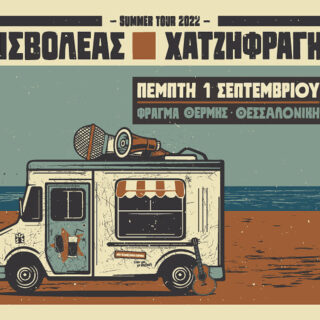 Εισβολέας και Χατζηφραγκέτα τον Σεπτέμβριο στη Θεσσαλονίκη