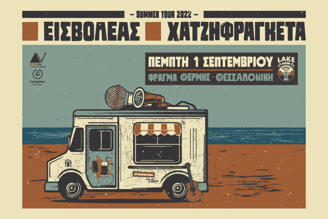 Εισβολέας και Χατζηφραγκέτα τον Σεπτέμβριο στη Θεσσαλονίκη