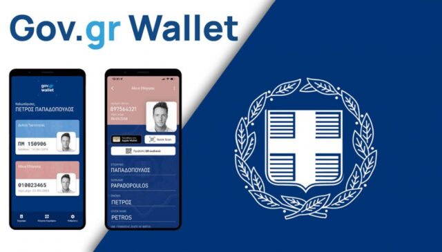 Gov.gr Wallet: Ανοιχτή για όλα τα ΑΦΜ η πλατφόρμα