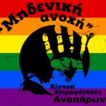 Προσβασιμότητα για όλ@ στο φεστιβάλ Αντιφασιστικός Σεπτέμβρης