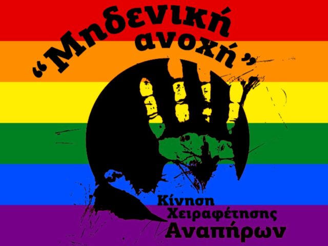 Προσβασιμότητα για όλ@ στο φεστιβάλ Αντιφασιστικός Σεπτέμβρης