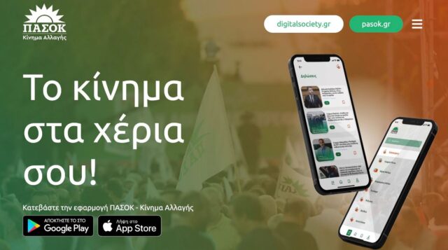 Θέλεις το ΠΑΣΟΚ-ΚΙΝΑΛ ως εφαρμογή στο κινητό σου; Τώρα την έχεις