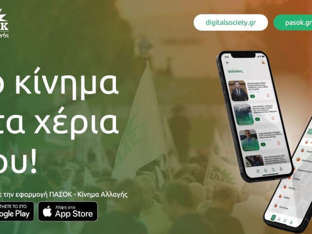Θέλεις το ΠΑΣΟΚ-ΚΙΝΑΛ ως εφαρμογή στο κινητό σου; Τώρα την έχεις
