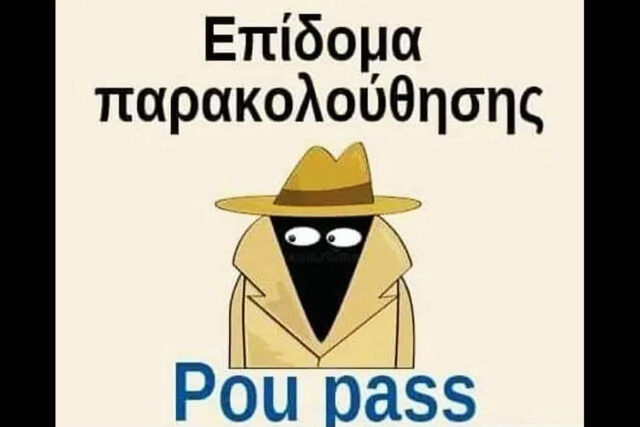 Ανοίγει η πλατφόρμα για το pou pass