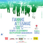 Η συναυλία του Γιάννη Αγγελάκα με τους 100°C μεταφέρεται στο Θέατρο Βράχων στις 28 Σεπτεμβρίου