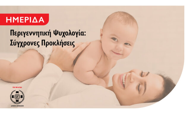 Ημερίδα για την Περιγεννητική Ψυχολογία από το Μητροπολιτικό Κολλέγιο