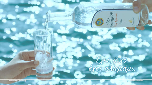 Το Ούζο Πλωμαρίου βάζει λίγο καλοκαίρι στις στιγμές μας